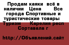 Продам каяки, всё в наличии › Цена ­ 1 - Все города Спортивные и туристические товары » Туризм   . Карелия респ.,Сортавала г.